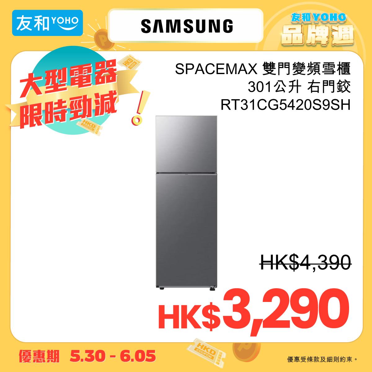父親節2024|Samsung雙門變頻雪櫃只需$3290。