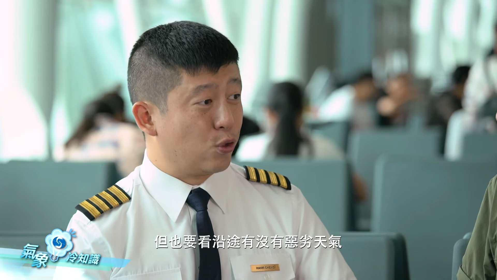 機師鄭楚衡指出,航班能否起飛,也受因沿途天氣、目的地狀況或空中管制影響。