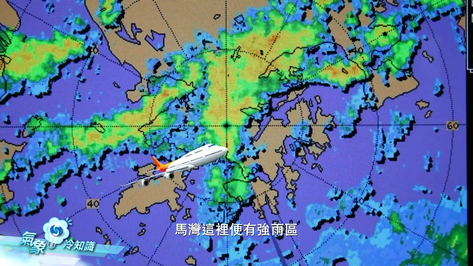機師在起飛前都會參考雷達數據,例如飛機會受「積雨雲」影響