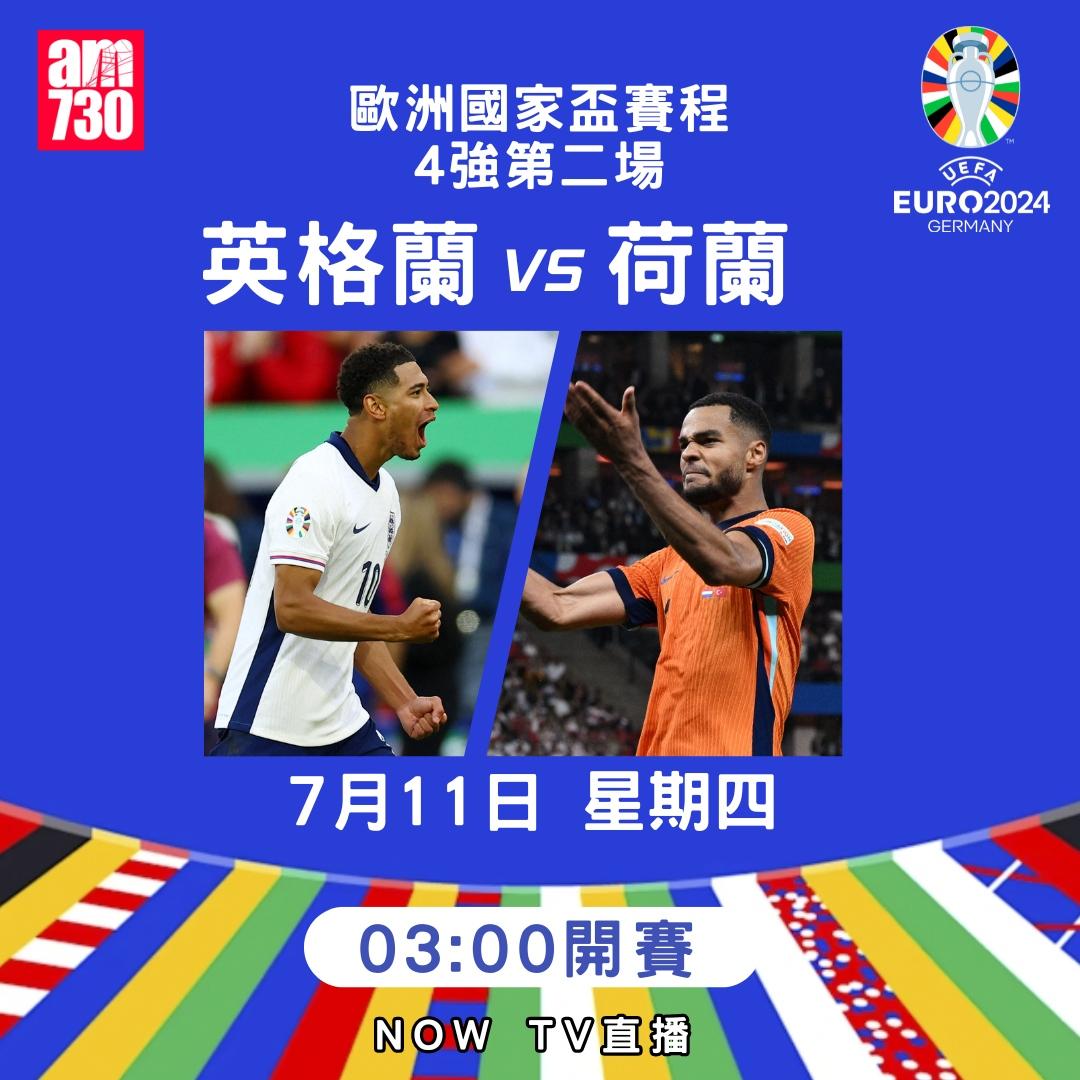 歐洲國家盃淘汰賽賽程|4強英格蘭對荷蘭(am730製圖)