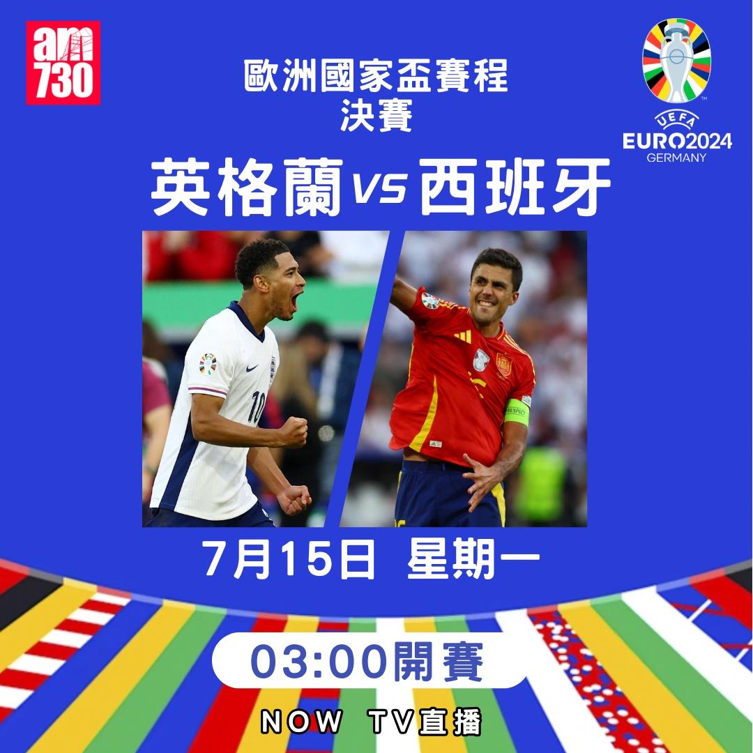 歐洲國家盃賽程|決賽英格蘭對西班牙(am730製圖)