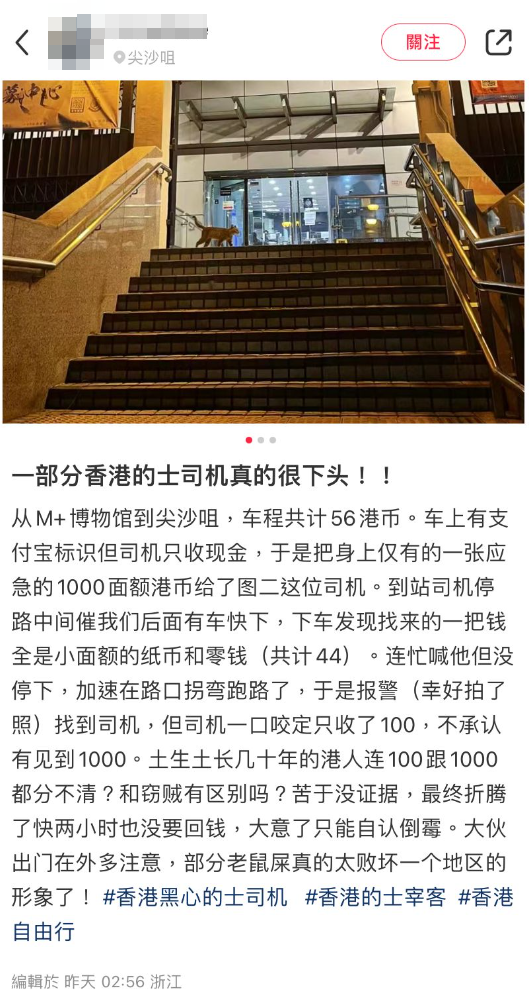小紅書一名來自浙江的女網民發文,指早前在香港自由行坐的士時遇不快經歷,56元車程遞上千元大鈔找續,但最終司機只找回44元,及後司機一口咬定只收了100元,最終警方沒證據下未有採取拘捕行動