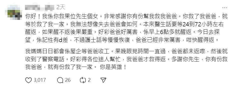 女事主在帖文下留言,感激其救父之恩