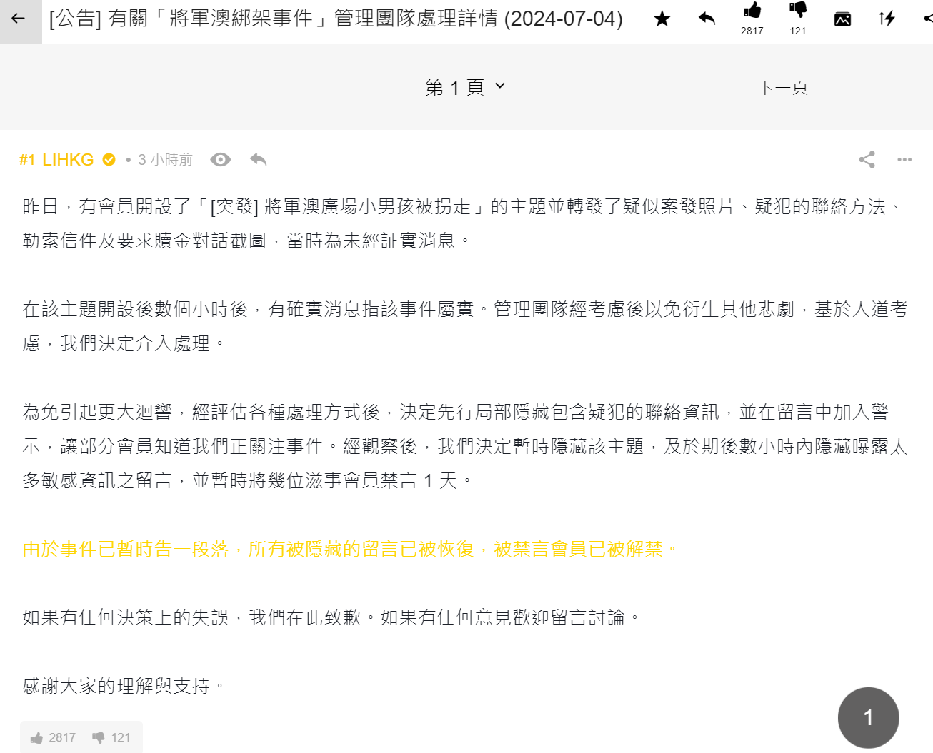 將軍澳綁架案|連登管理團隊今日下午講解處理帖文的經過