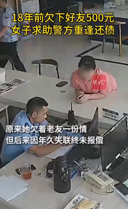 18年前欠好友500蚊 終靠警方「牽線」重逢兼還錢