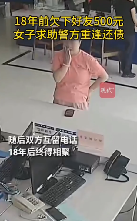 18年前欠好友500蚊 終靠警方「牽線」重逢兼還錢