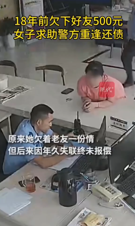 18年前欠好友500蚊 終靠警方「牽線」重逢兼還錢