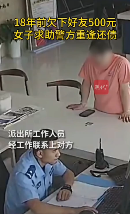 18年前欠好友500蚊 終靠警方「牽線」重逢兼還錢