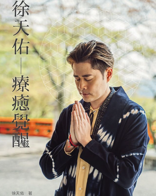 徐天佑轉型做身心靈導師,並於今年書展推出《療癒覺醒》一書。