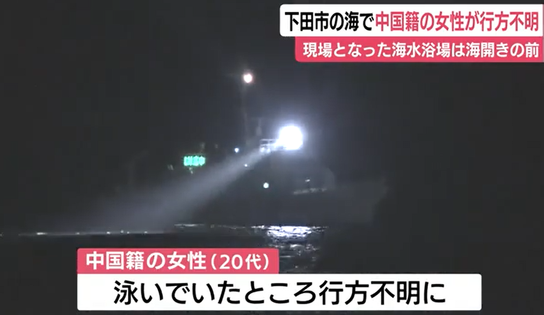 中國女子在日本泳灘偷游夜水失蹤。(新聞截圖)
