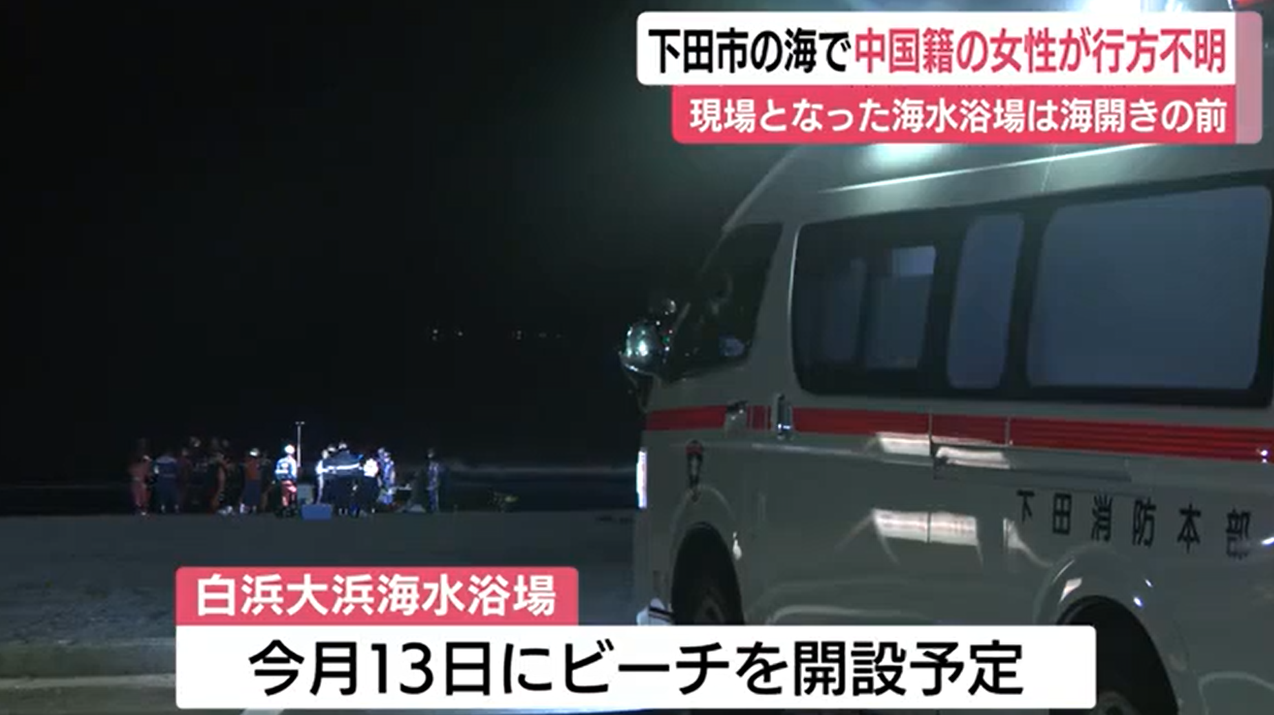 中國女子在日本泳灘偷游夜水失蹤。(新聞截圖)