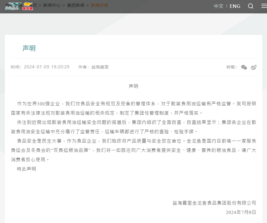 金龍魚表示,對食品安全有規範及完整的管理體系,對於散裝食用油運輸有嚴格監管。