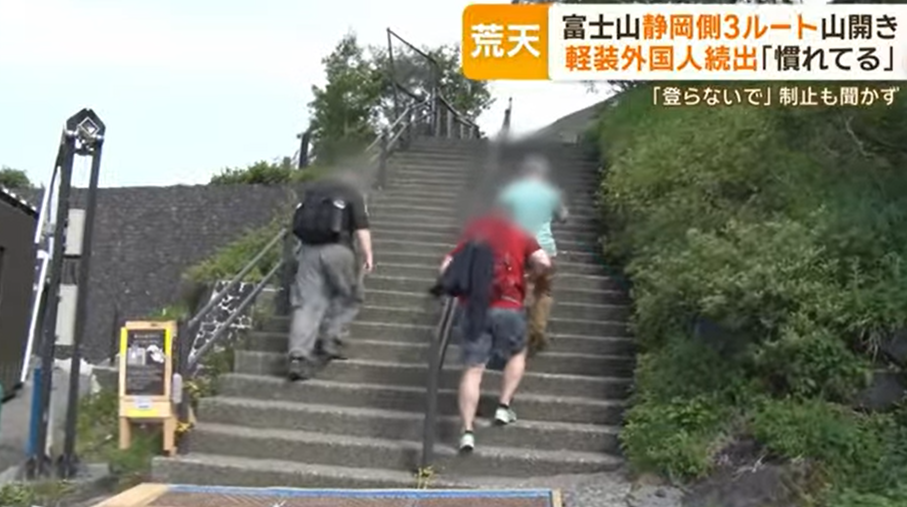 不少外國遊客只穿便裝上山。(新聞截圖)