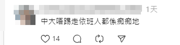 社交平台亦有網民披露事件,引發中大校友議論。