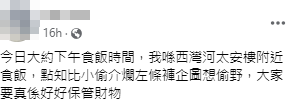事主稱前往西灣河太安樓附近用膳,「點知比小偷鎅爛左條褲企圖想偷野,大家要真係好好保管財物」(facebook「筲箕灣西灣河關注組」)