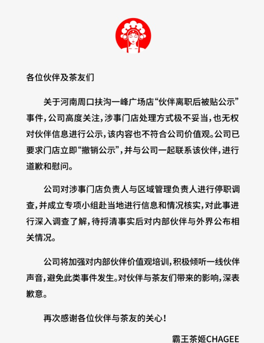 霸王茶姬|大字報公開被炒員工名字身份證號碼 涉事門店負責人停職