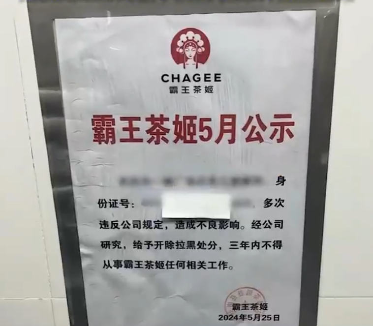 霸王茶姬|大字報公開被炒員工名字身份證號碼 涉事門店負責人停職