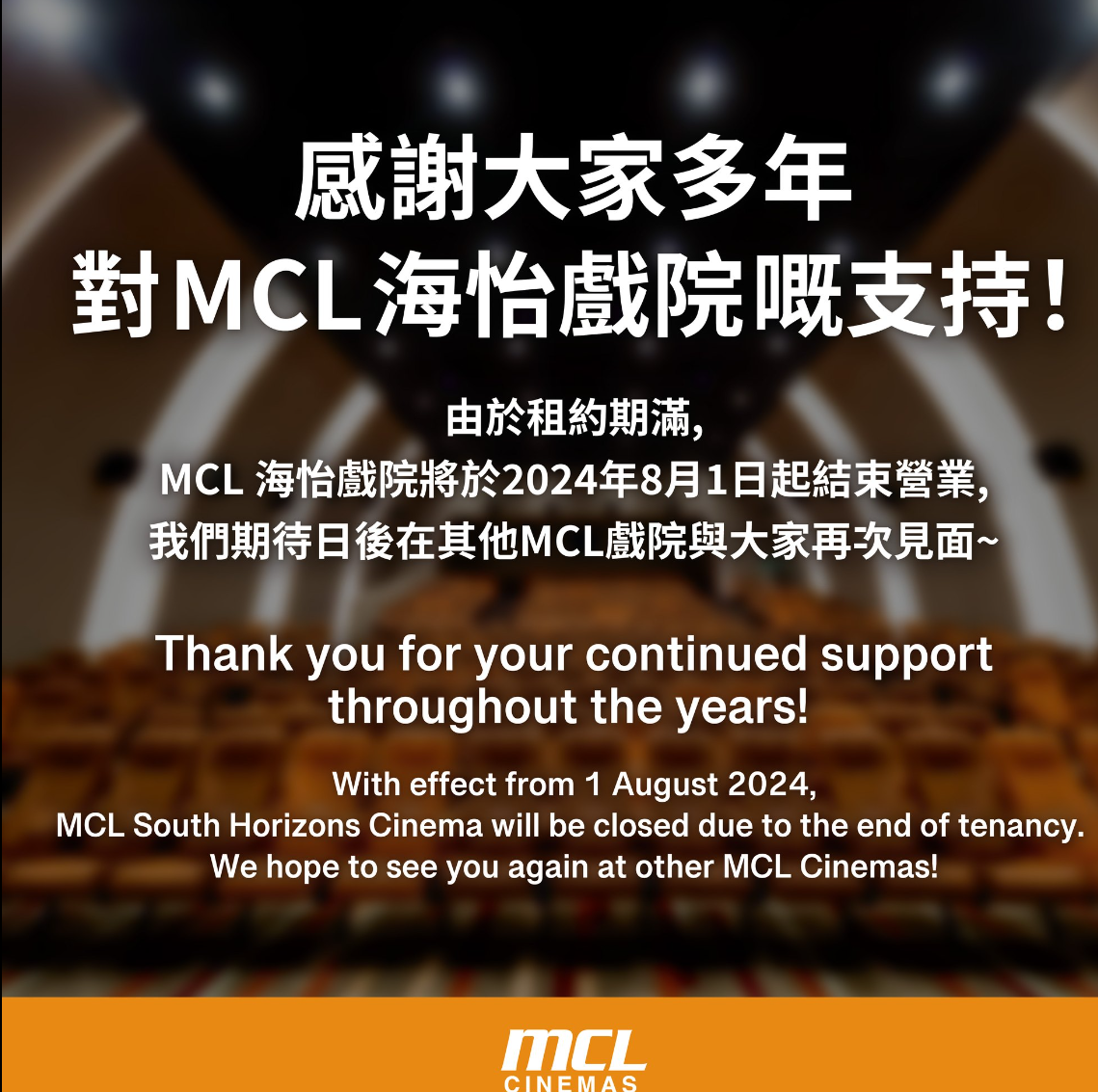 MCL Cinema(洲立影藝)公布,由於租約期滿,位於南區鴨脷洲海怡半島的MCL海怡戲院因租約期滿,將於8月1日起結束營業(MCL Cinemas fb)