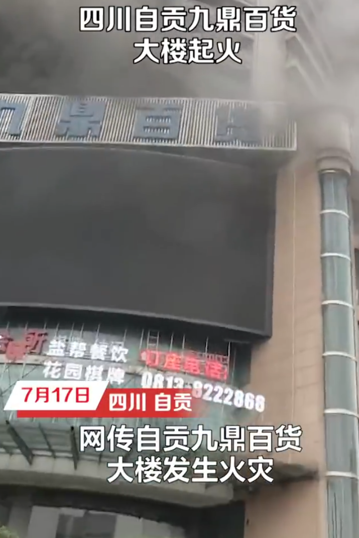 四川百貨大樓施工不慎致大火16死