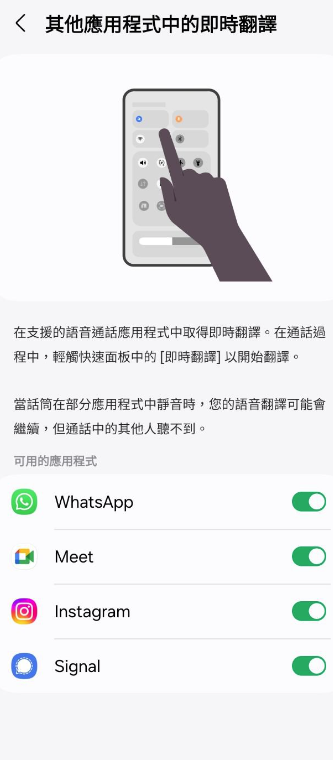 即時翻譯功能就可以在多個主流通訊應用程式使用,包括WhatsApp、Instagram、Telegram、 Facebook Messenger、Signal、Google Meet、KakaoTalk、LINE 和微信等