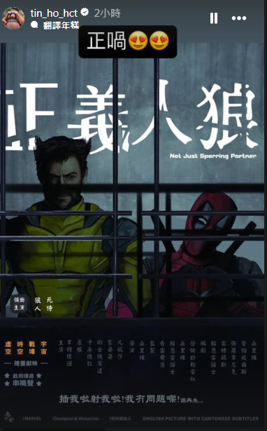 《正義迴廊》導演何爵天更在Instagram分享《正義人狼》玩嘢海報,大讚「正喎!」