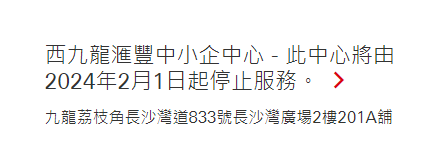 近年亦有其他滙豐分行結束營業。(滙豐官網)