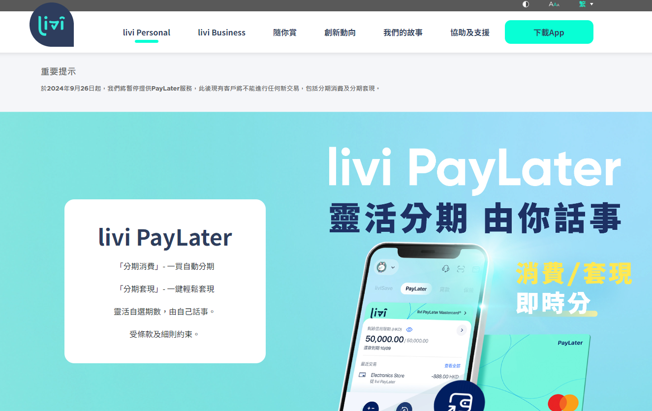 livi bank:9月26日起將暫停提供Debit Mastercard及PayLater服務