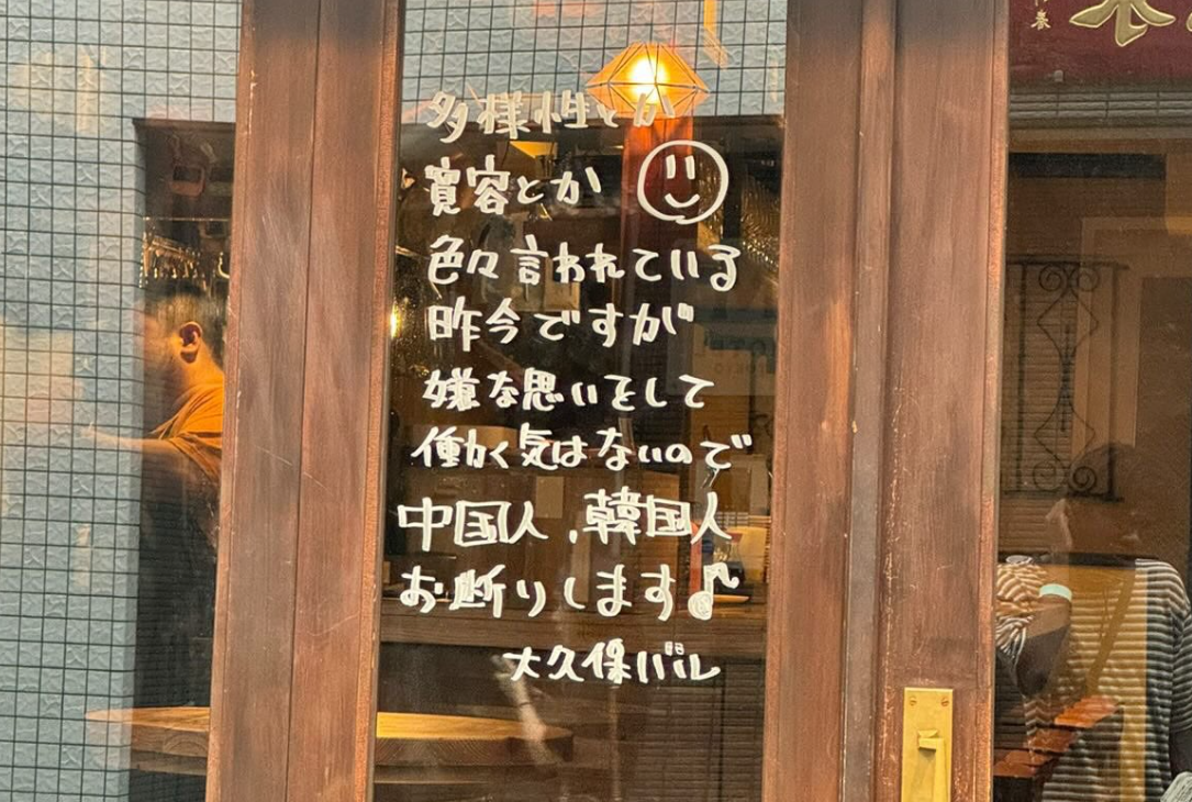 日本東京新宿區一間餐廳近日在店外寫上「謝絕中國人、南韓人」字句,引發非議,有人批評涉種族歧視。(網上圖片)