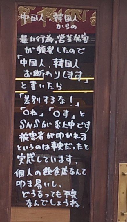 日本東京新宿區一間餐廳近日在店外寫上「謝絕中國人、南韓人」字句,引發非議,有人批評涉種族歧視。(網上圖片)