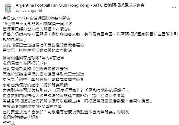 「香港阿根廷足球球迷會」原定在8月3日發起巴士巡遊慶祝,但球迷會指因警方提出多方面顧慮,會方相信獲批不反對通知書機會甚微,決定宣布取消,活動改為慶功晚宴。(fb)