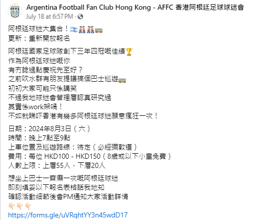 「香港阿根廷足球球迷會」原定在8月3日發起巴士巡遊慶祝,但球迷會指因警方提出多方面顧慮,會方相信獲批不反對通知書機會甚微,決定宣布取消,活動改為慶功晚宴。(fb)
