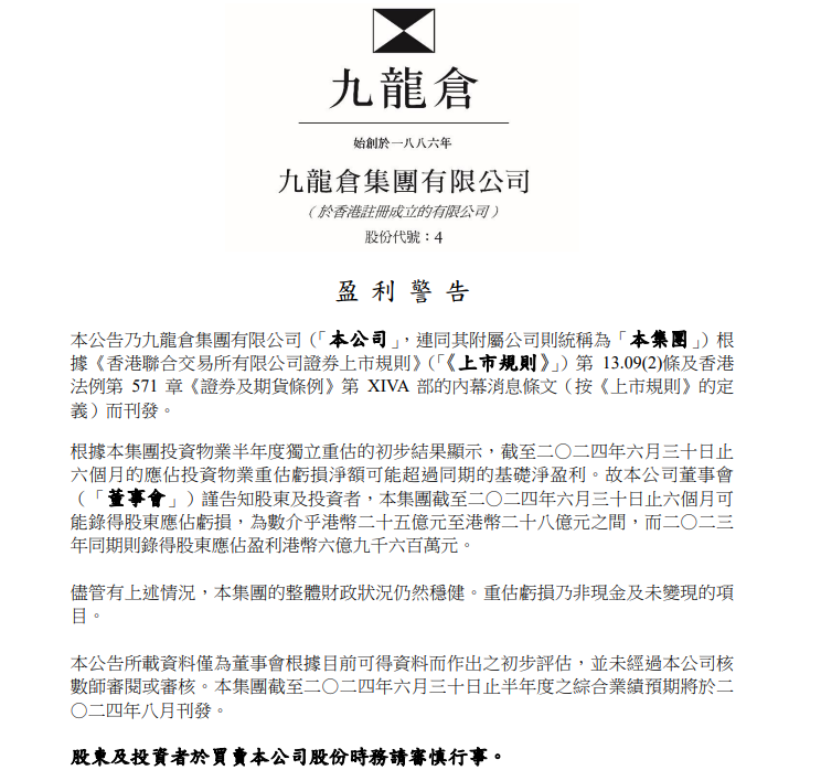 九倉系齊發盈警預料轉蝕,九倉置業指,「零售銷售今年更趨嚴峻」。