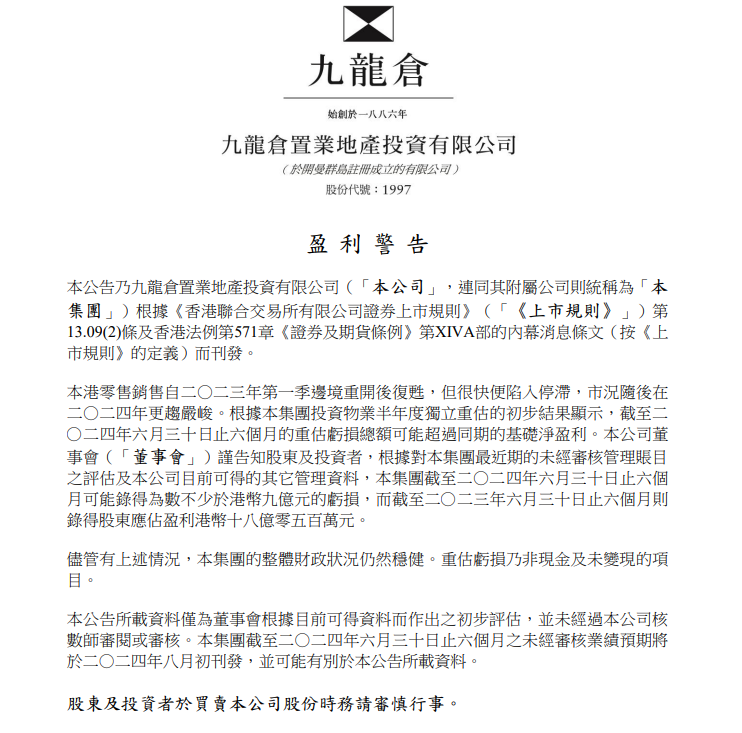九倉系齊發盈警預料轉蝕,九倉置業指,「零售銷售今年更趨嚴峻」。