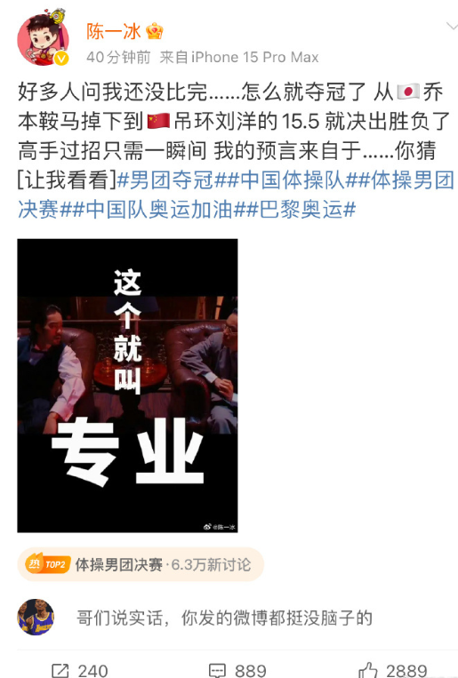 前體操奧運冠軍、中國一代吊環王「陳一冰」在比賽進行到一半時,於社交平台連發兩篇「提前慶祝中國隊奪金」的貼文,最終「預言失敗」成笑柄。