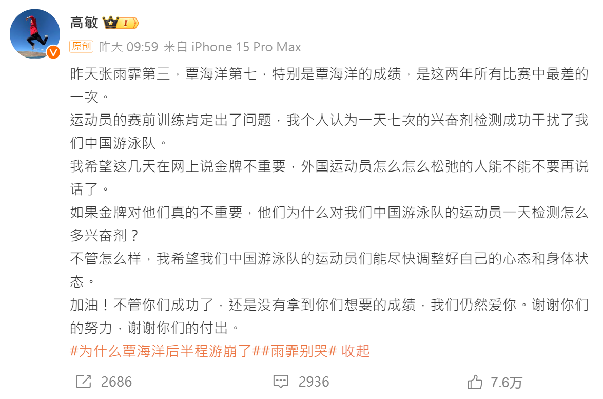 中國奧運冠軍、跳水女皇高敏在微博發文認為,中國泳隊需一日藥檢7次,干擾了發揮。