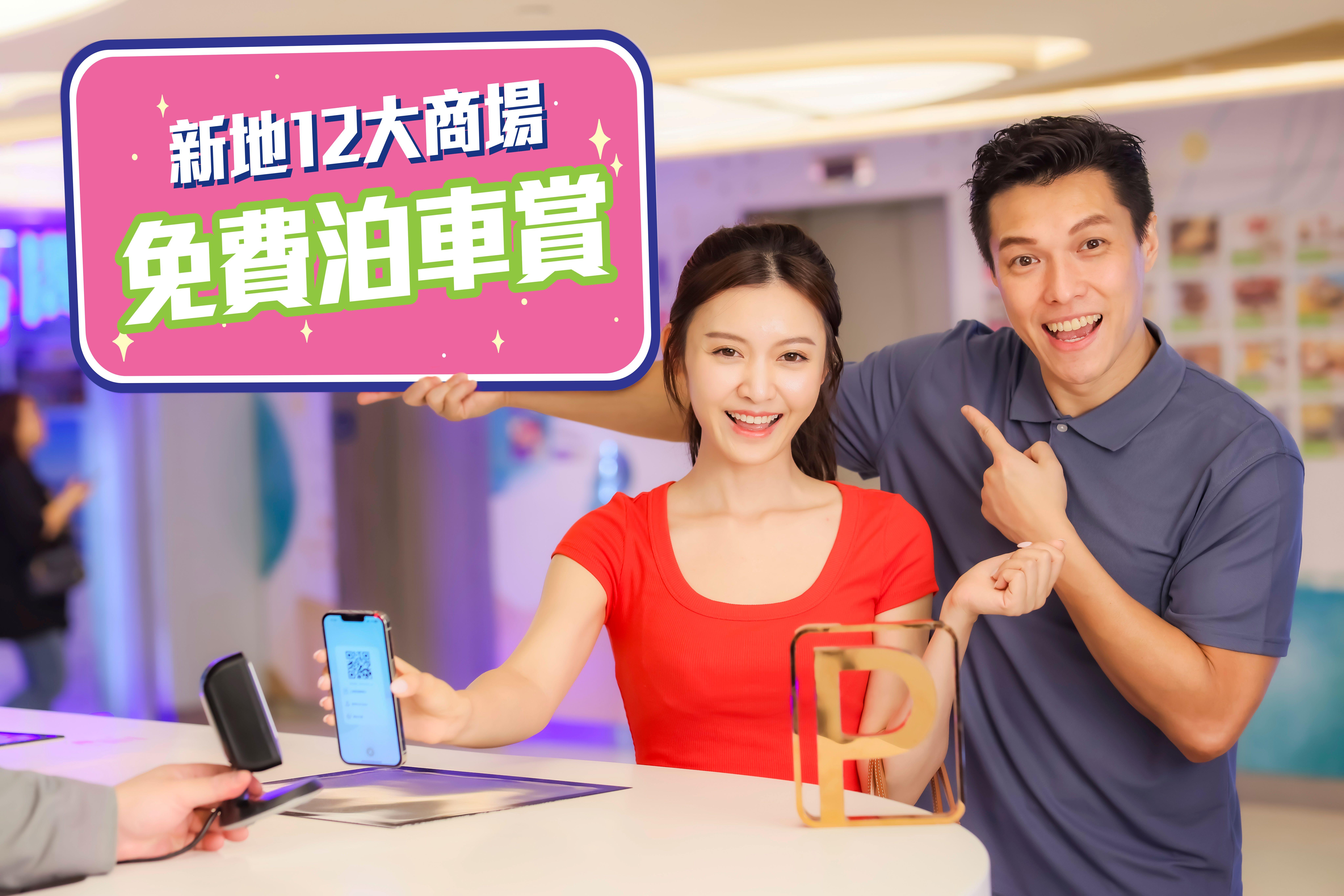 【免費泊車賞】︰奧運期間(7月26日至8月11日),新地十二大商場更貼心為一眾車主安排額外免費泊車賞,方便車主及親友到場觀賞賽事。
