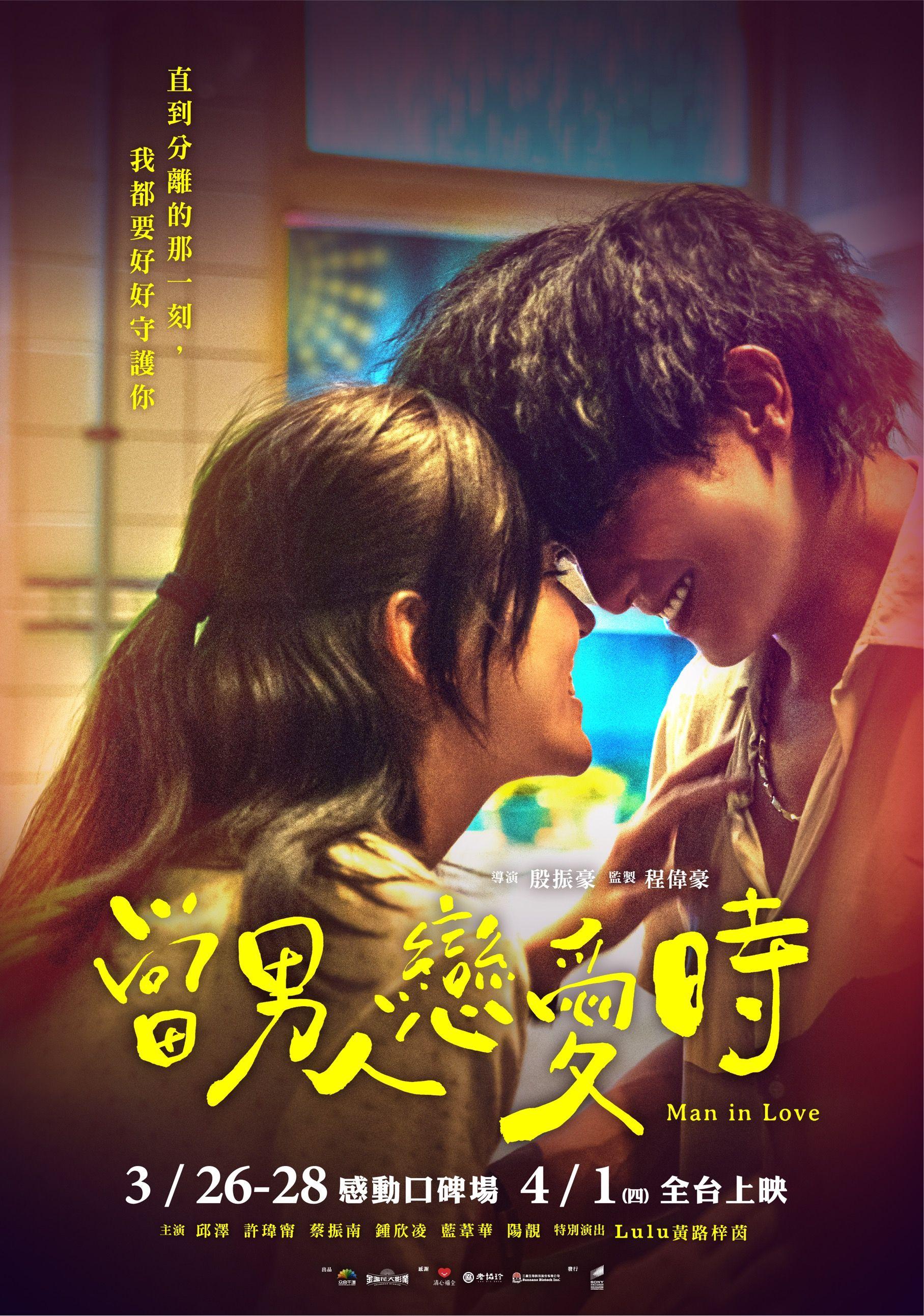 由邱澤夥拍許瑋甯的2021年台灣電影《當男人戀愛時》大受歡迎。