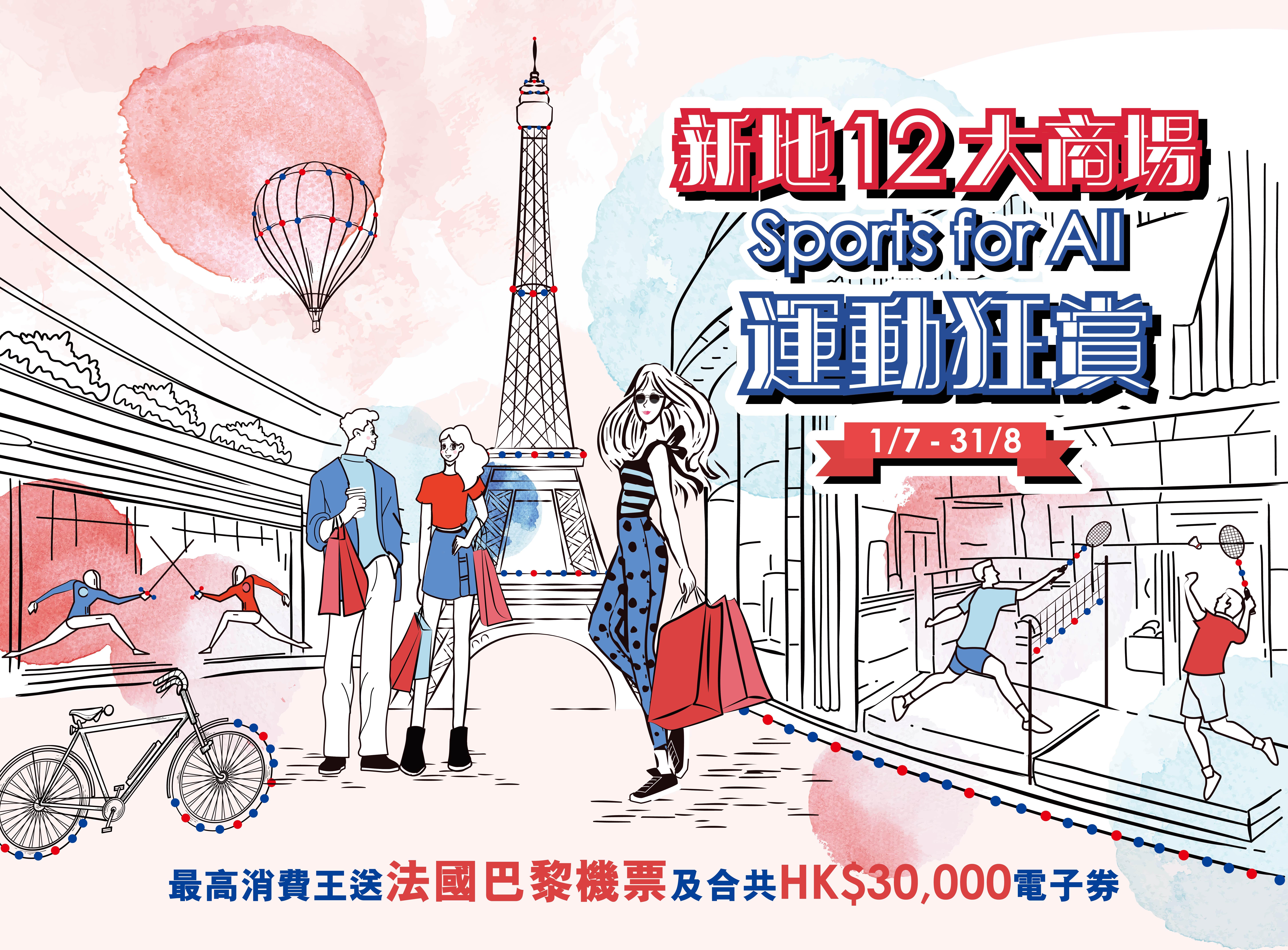 全城投入奧運狂熱!東港城、上水廣場等新地十二大商場斥資近千萬 辦「Sports for All運動狂賞」驚喜三連擊