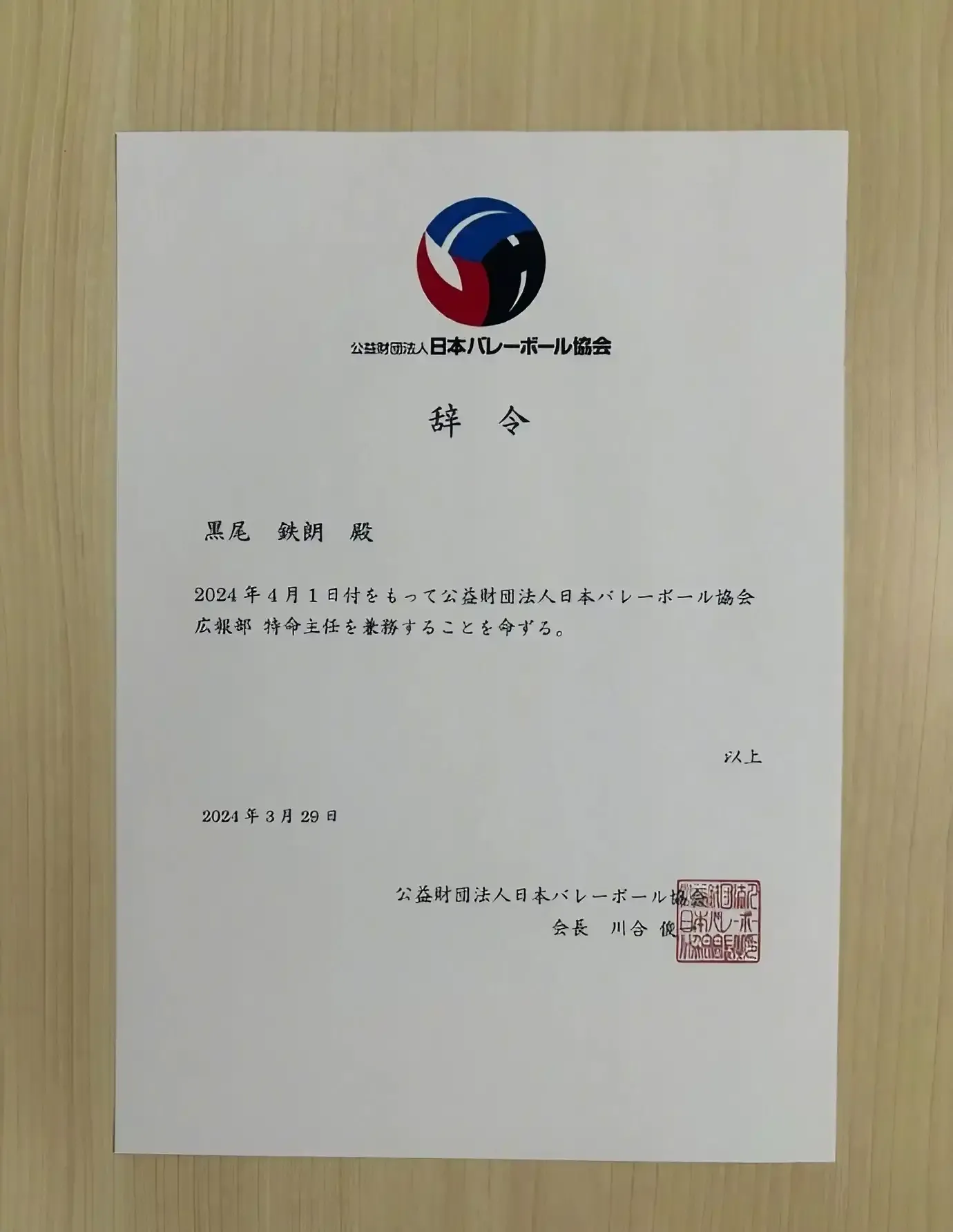 黑尾鐵朗獲日本排球協會任命為公關部特命主任。