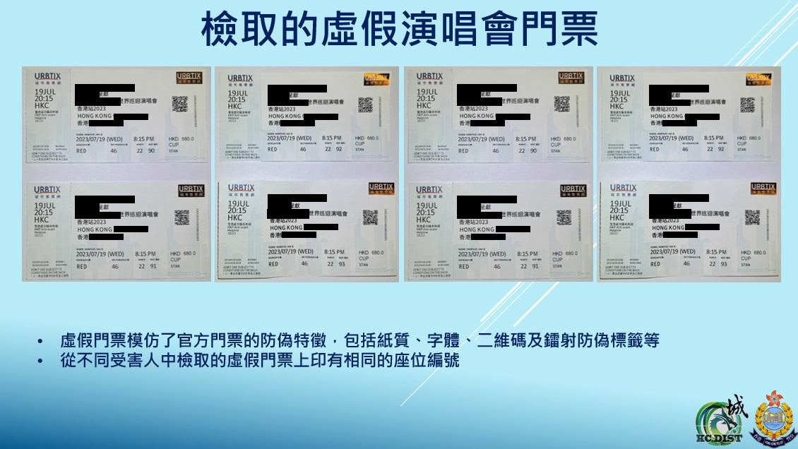 警方指假門票仿真度十分高,模仿了官方門票的防偽特徵,包括紙質、字體、二維碼及防偽標籤等。