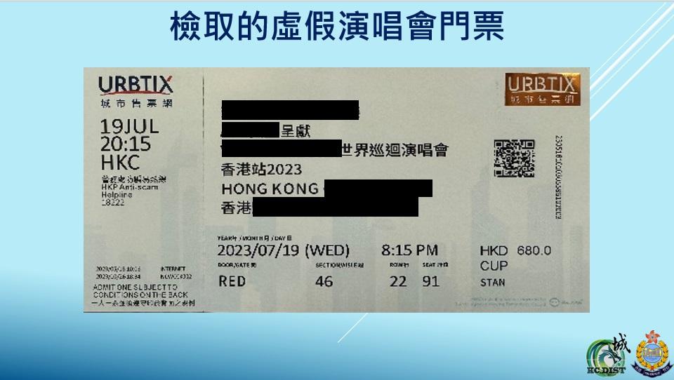 有涉案的演唱會假門票售價680元。