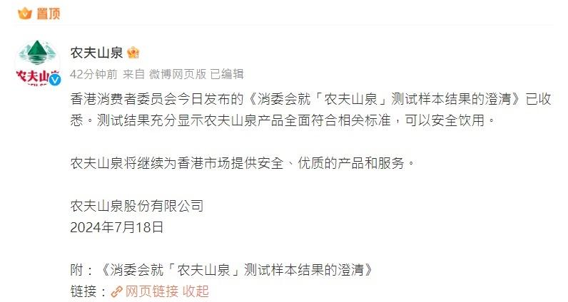 農夫山泉發聲明回應,表示將持續為香港市場提供安全、優質的產品和服務。(農夫山泉微博截圖)
