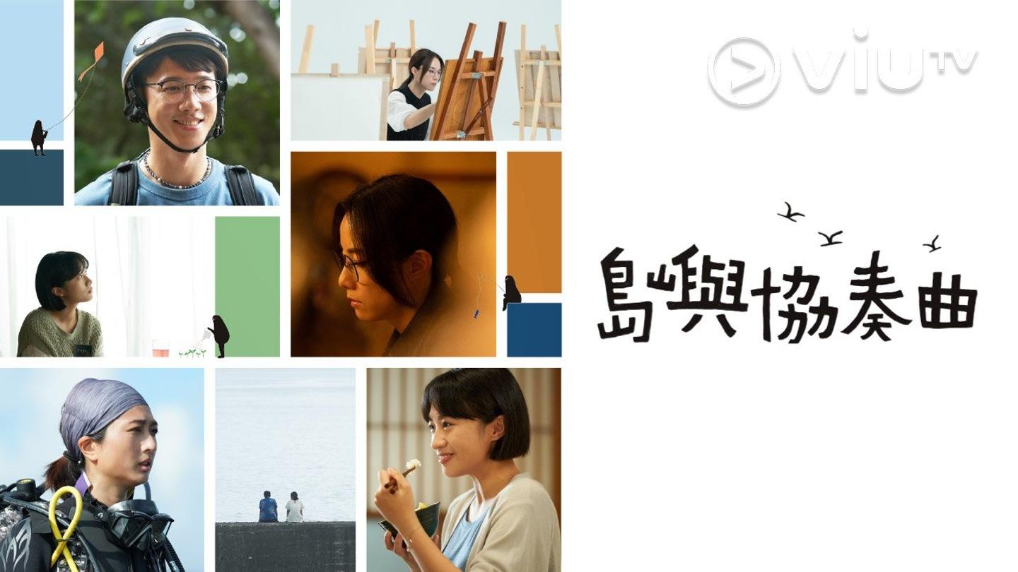 《島嶼協奏曲》三個女生從香港出走到台灣這個「島嶼」,但內心依然像在大海中抱著木板漂浮,一個救生圈可以讓人暫時喘一口氣,卻不可以成為終生避難所。