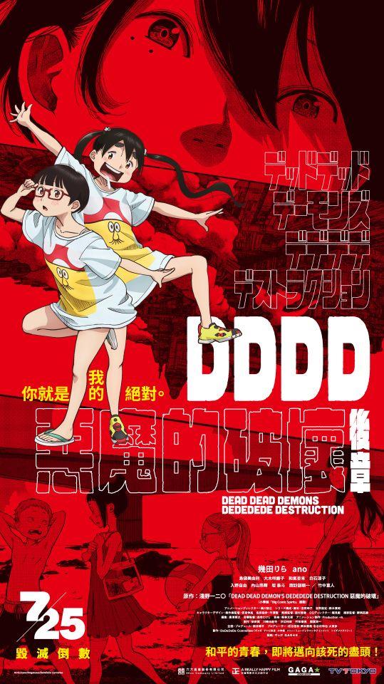 《DDDD惡魔的破壞》共分上下兩集。