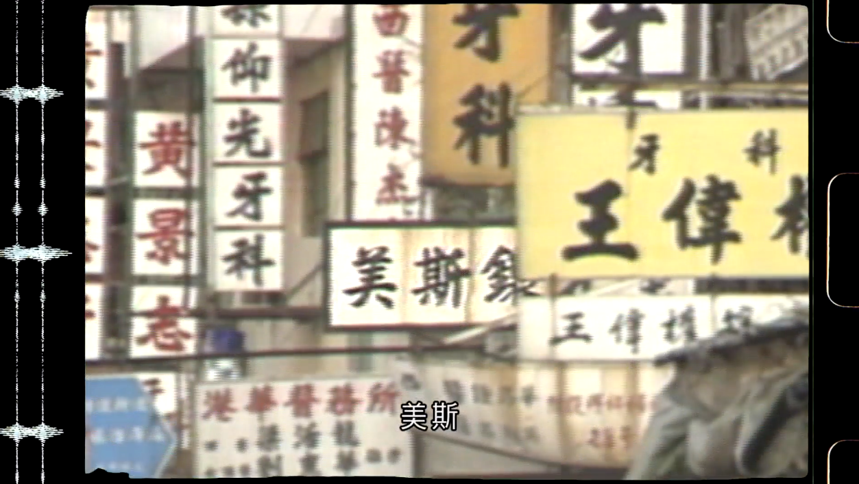 節目播出珍貴舊片,介紹城寨牙醫服務。