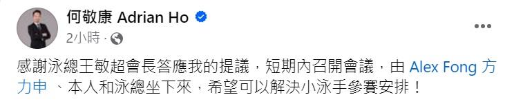 立法會議員何敬康致函泳總獲安排會面。(何敬康fb圖)