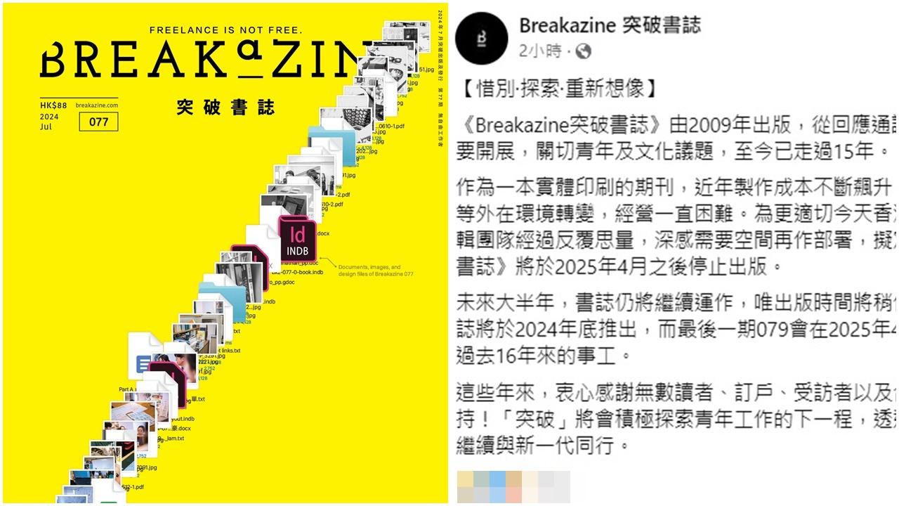 Breakazine 編輯團隊在社交平台宣布,書誌計劃在2025 年 4 月之後停刊,結束15年出版。(Breakazine突破書誌fb截圖)