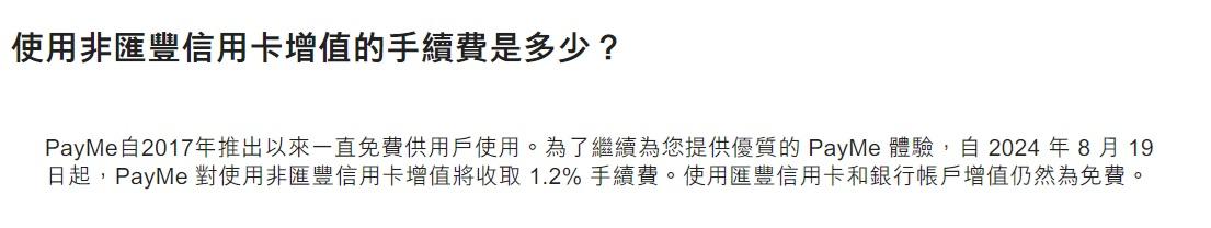 PayMe手續費|8.19起用非滙豐信用卡增值須收手續費 幾種情況可獲豁免