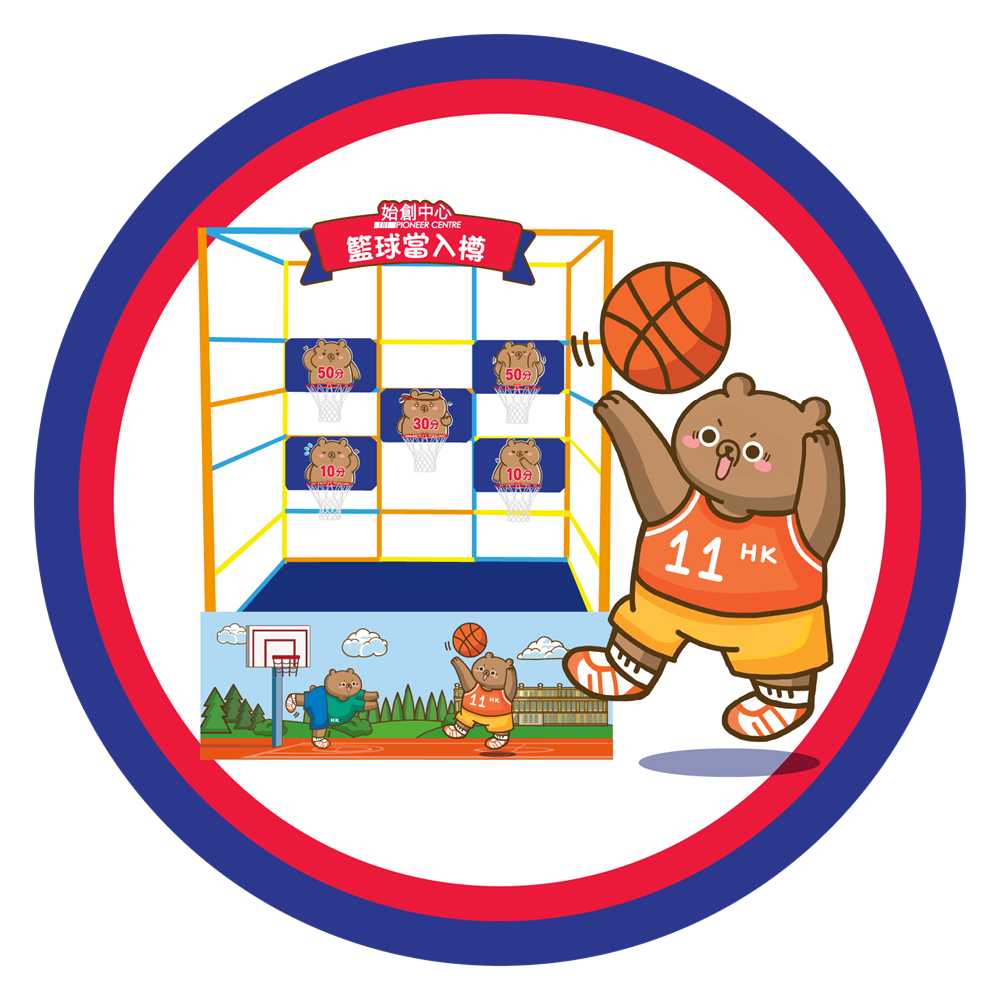 始創中心「法國運動狂熱」- 籃球當入樽攤位遊戲