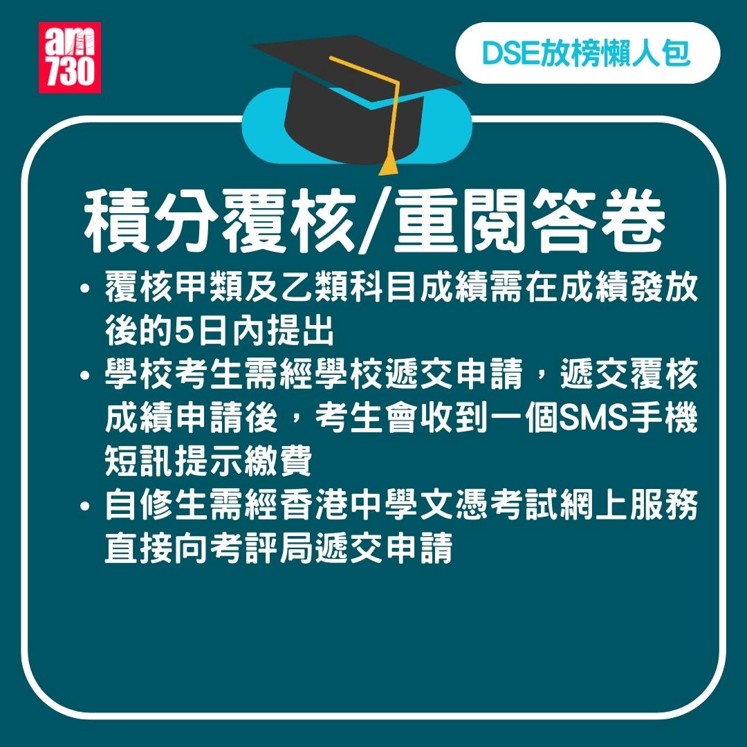 DSE2024放榜|積分覆核/重閱答卷。(am730製圖)